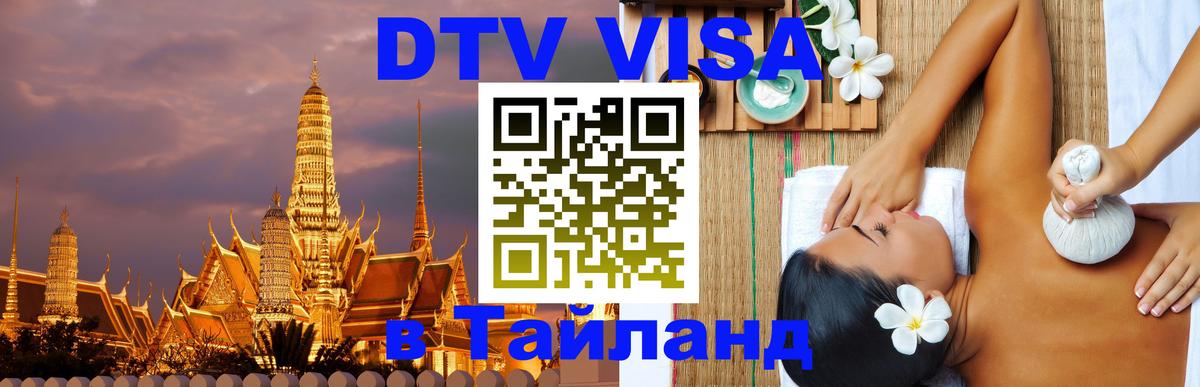 Долгосрочная виза DTV в Тайланд 